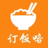 订饭咯