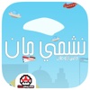 نشمي مان