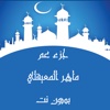 ماهر المعيقلي جزء عم بدون نت وقف من فهد الدبيان