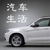 汽车与生活