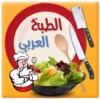 الطبخ العربي - المستقبل الرقمي