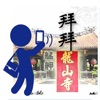 拜拜龍山寺