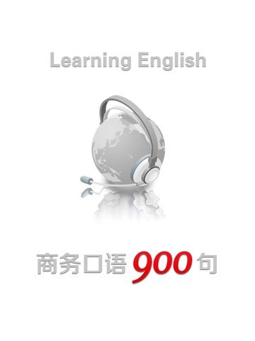 英语口语900句免费版HD 外贸销售日常记账管