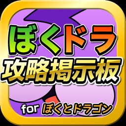 Telecharger ぼくドラ攻略まとめ ギルド募集掲示板 For ぼくとドラゴン Pour Iphone Ipad Sur L App Store Actualites