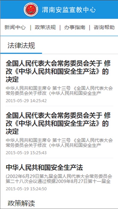 渭南安监宣教 on the App Store