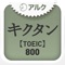 キクタンTOEIC(R) Test Score 800 ～聞いて覚える英単語～(アルク)