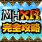 MHXR完全攻略掲示板 for モンハン(...