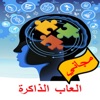 العاب الذاكرة-مجاني