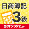日商簿記検定３級 試験問題対策 アプリ オンスク.JP