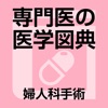 専門医の医学図典 婦人科手術