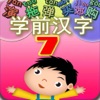 學前 兒童必會漢字 7 - 活動篇