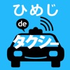 タクナビ姫路 ひめじdeタクシー