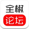 全椒论坛
