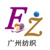 广州纺织