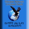 Ethiopian Believers Covenant Church ethiopian orthodox church 