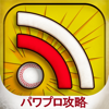 パワプロ ニュース&サクセス攻略シミュレーター for 実況パワフルプロ野球(パワプロ) 日本版