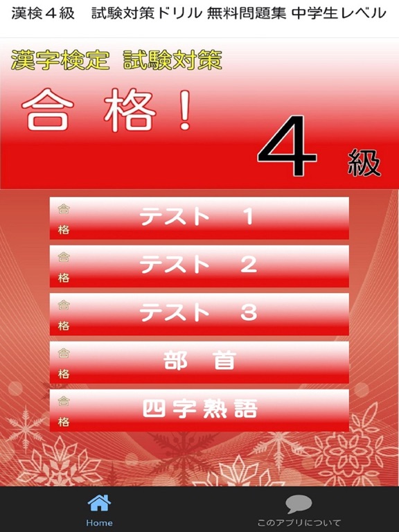 Telecharger 漢検４級 試験対策ドリル 無料問題集 中学生レベル Pour Iphone Ipad Sur L App Store Education