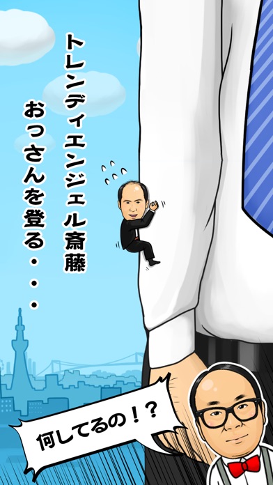 トレンディエンジェルのハゲにしがみつくハゲ screenshot1