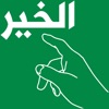 دلني على الخير