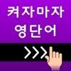 켜자마자 영단어 +회화 (강제로 영어공부-토익,수능) - BRNU Inc.