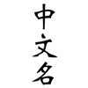 Make Chinese Name