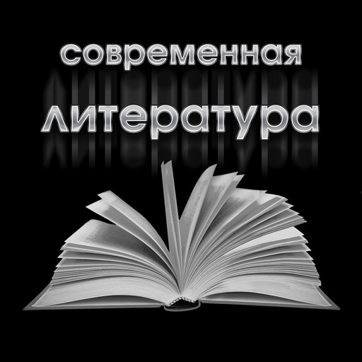 Самая модная литература Самая модная литература