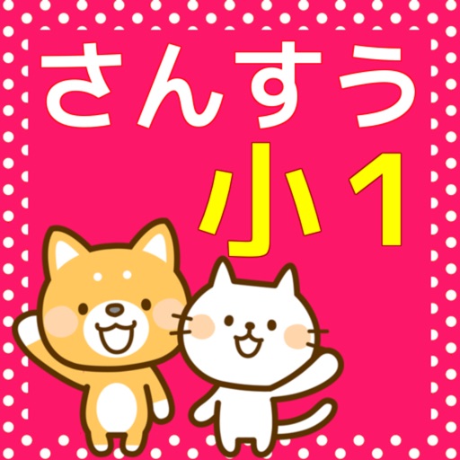 小1 算数の勉強 小学生向け無料知育アプリ Por Keiko Suzuki