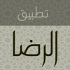 تطبيق الرضا