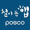 POSCO Technical Guide app technical reference guide 