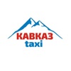 КАВКАЗ такси