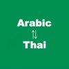 Arabic to Thai Language Translation and Dictionary / اللغة العربية للغة الترجمة التايلاندية وقاموس