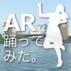 ARで踊ってみた。