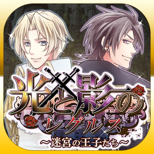 乙女脱出ゲーム 光と影のレグルス~迷宮の王子たち~