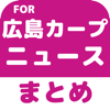 ブログまとめニュース速報 for 広島東洋カープ(広島カープ)