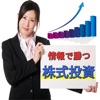 株式投資の稼げる成功術ランキング!資産運用のお力に!