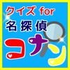 クイズfor名探偵コナン