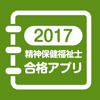【中央法規】精神保健福祉士合格アプリ2017 模擬問＋過去問 - Fasteps Co., Ltd.