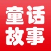 童話故事大全 - 寶寶睡前童話故事大全
