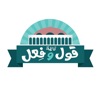 قول وفعل
