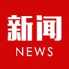 每日新闻头条-最新今日热点资讯阅读