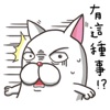 法鬥麻糬肥吱吱 (生活用語篇)