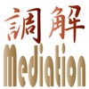 Mediation 調解 divorce mediation 