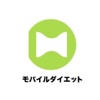 モバイルダイエット