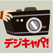 デジキャパ!