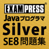 Javaプログラマ Silver SE 8 問題集
