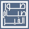 صور صباح-الخير