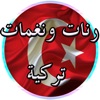 رنات ونغمات تركية