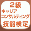 国家検定2級キャリアコンサルティング技能検定 vol.2 - Fasteps Co., Ltd.