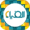 مجلة ألف ياء