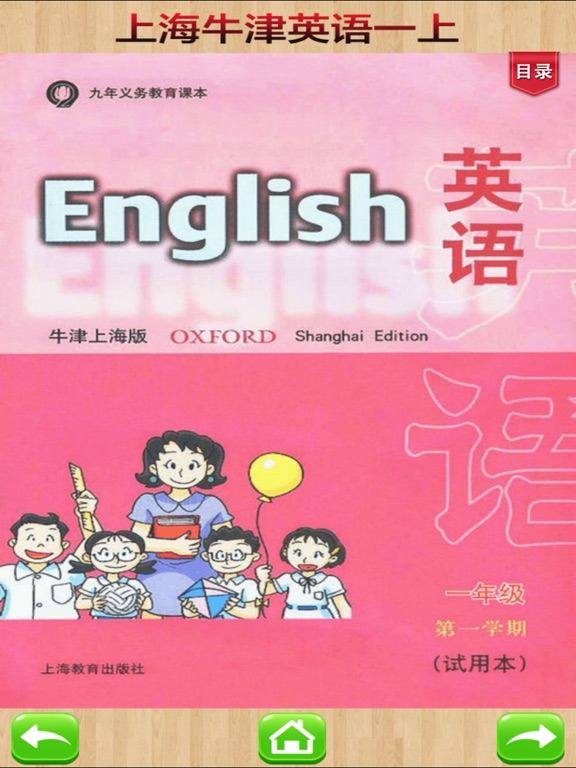 上海牛津一年级上册小学英语课本同步有声点读